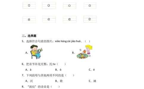 1aoe同步分层作业-（统编版&middot;2024秋）_一年级语文上册（统编版）_同步练习