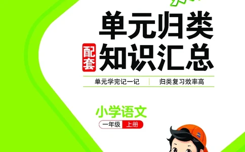 25秋统编版语文一年级上册单元归类知识汇总_25秋小学语数英习题试卷_语文_53单元归类知识汇总完整版语文25年上册