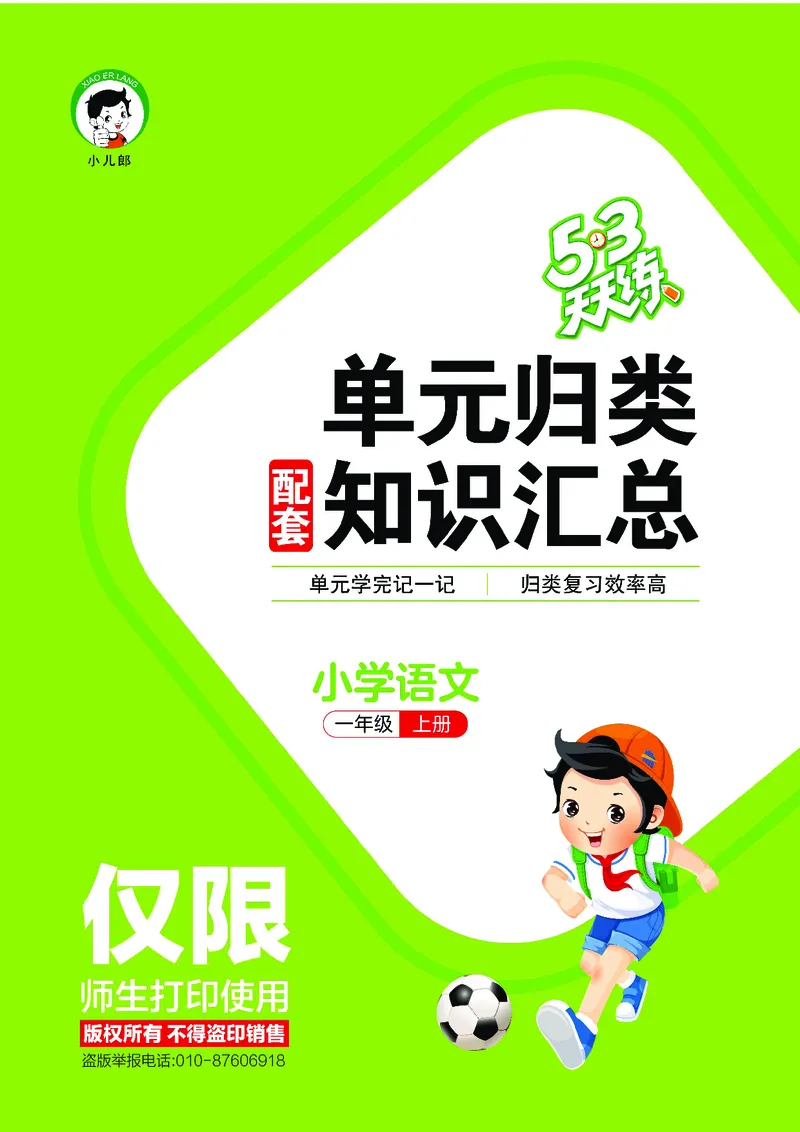 25秋统编版语文一年级上册单元归类知识汇总_25秋小学语数英习题试卷_语文_53单元归类知识汇总完整版语文25年上册