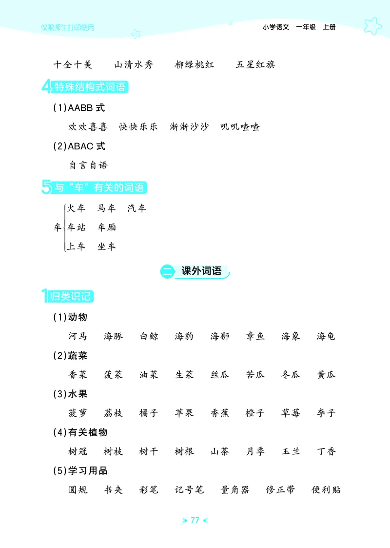25秋统编版语文一年级上册单元归类知识汇总_25秋小学语数英习题试卷_语文_53单元归类知识汇总完整版语文25年上册