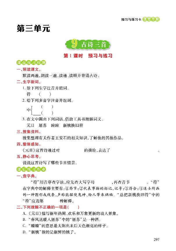 《课堂全解》语文3年级下册（RJ）_三年级上下册资料_小学三年级学习资料-25年更新版_3-02、小学三年级语文下册_3-2-2、练习题、作业、试题、试卷_电子册类