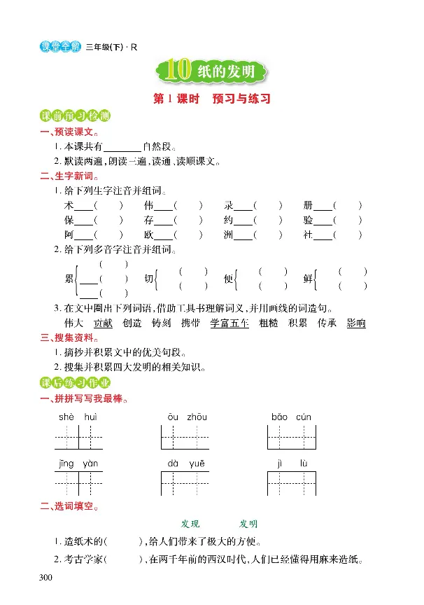 《课堂全解》语文3年级下册（RJ）_三年级上下册资料_小学三年级学习资料-25年更新版_3-02、小学三年级语文下册_3-2-2、练习题、作业、试题、试卷_电子册类