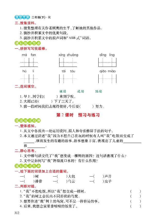 《课堂全解》语文3年级下册（RJ）_三年级上下册资料_小学三年级学习资料-25年更新版_3-02、小学三年级语文下册_3-2-2、练习题、作业、试题、试卷_电子册类