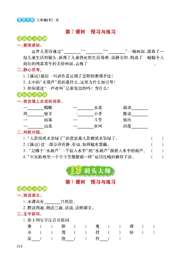 《课堂全解》语文3年级下册（RJ）_三年级上下册资料_小学三年级学习资料-25年更新版_3-02、小学三年级语文下册_3-2-2、练习题、作业、试题、试卷_电子册类