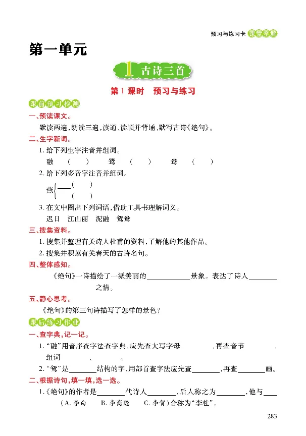《课堂全解》语文3年级下册（RJ）_三年级上下册资料_小学三年级学习资料-25年更新版_3-02、小学三年级语文下册_3-2-2、练习题、作业、试题、试卷_电子册类