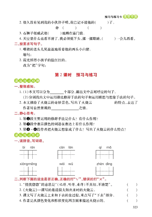 《课堂全解》语文3年级下册（RJ）_三年级上下册资料_小学三年级学习资料-25年更新版_3-02、小学三年级语文下册_3-2-2、练习题、作业、试题、试卷_电子册类