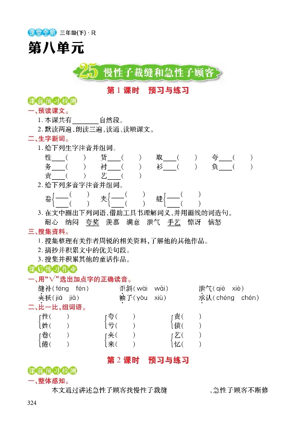 《课堂全解》语文3年级下册（RJ）_三年级上下册资料_小学三年级学习资料-25年更新版_3-02、小学三年级语文下册_3-2-2、练习题、作业、试题、试卷_电子册类