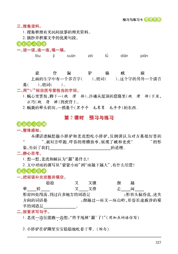 《课堂全解》语文3年级下册（RJ）_三年级上下册资料_小学三年级学习资料-25年更新版_3-02、小学三年级语文下册_3-2-2、练习题、作业、试题、试卷_电子册类