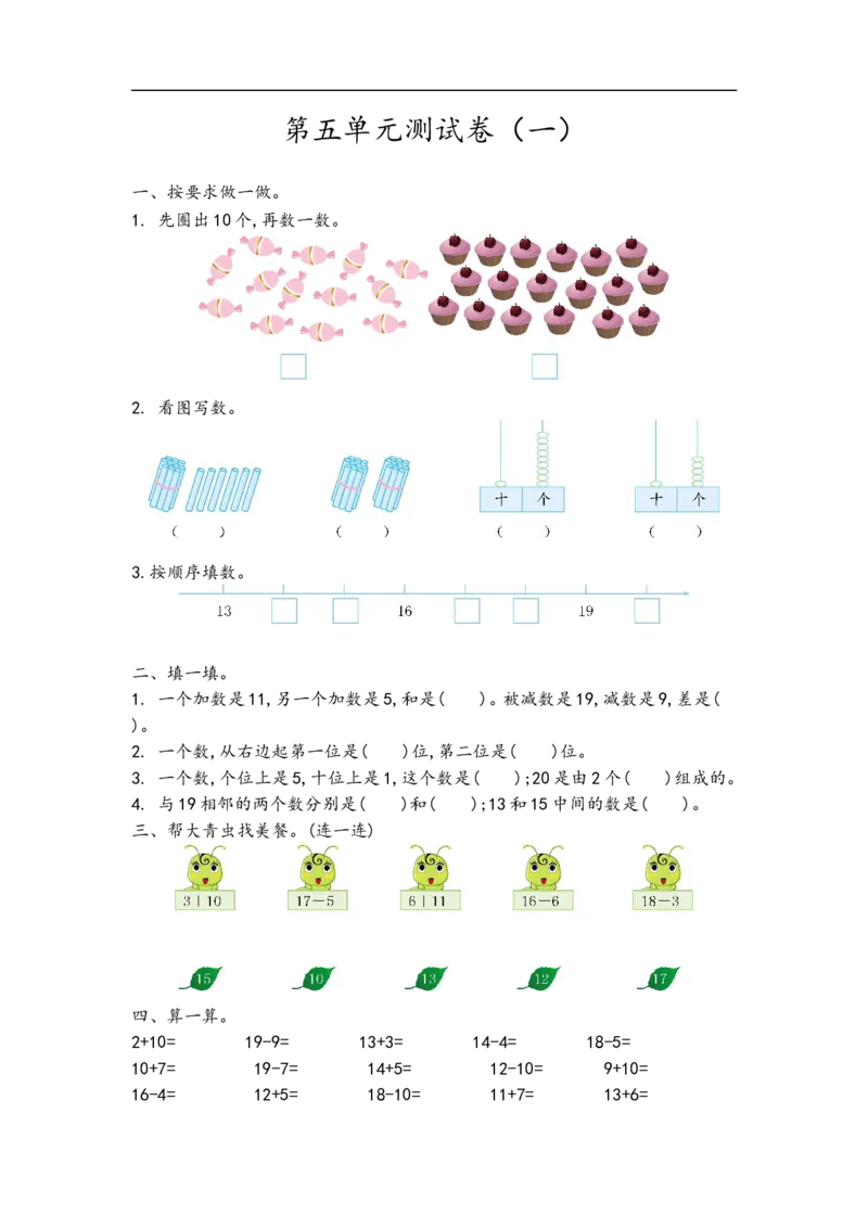 一（上）青岛版数学数学第五单元测试卷.1_一年级上下册资料_小学一年级学习资料-25年更新版_1-03、小学一年级数学上册_青岛63制_03、单元试卷_第5单元