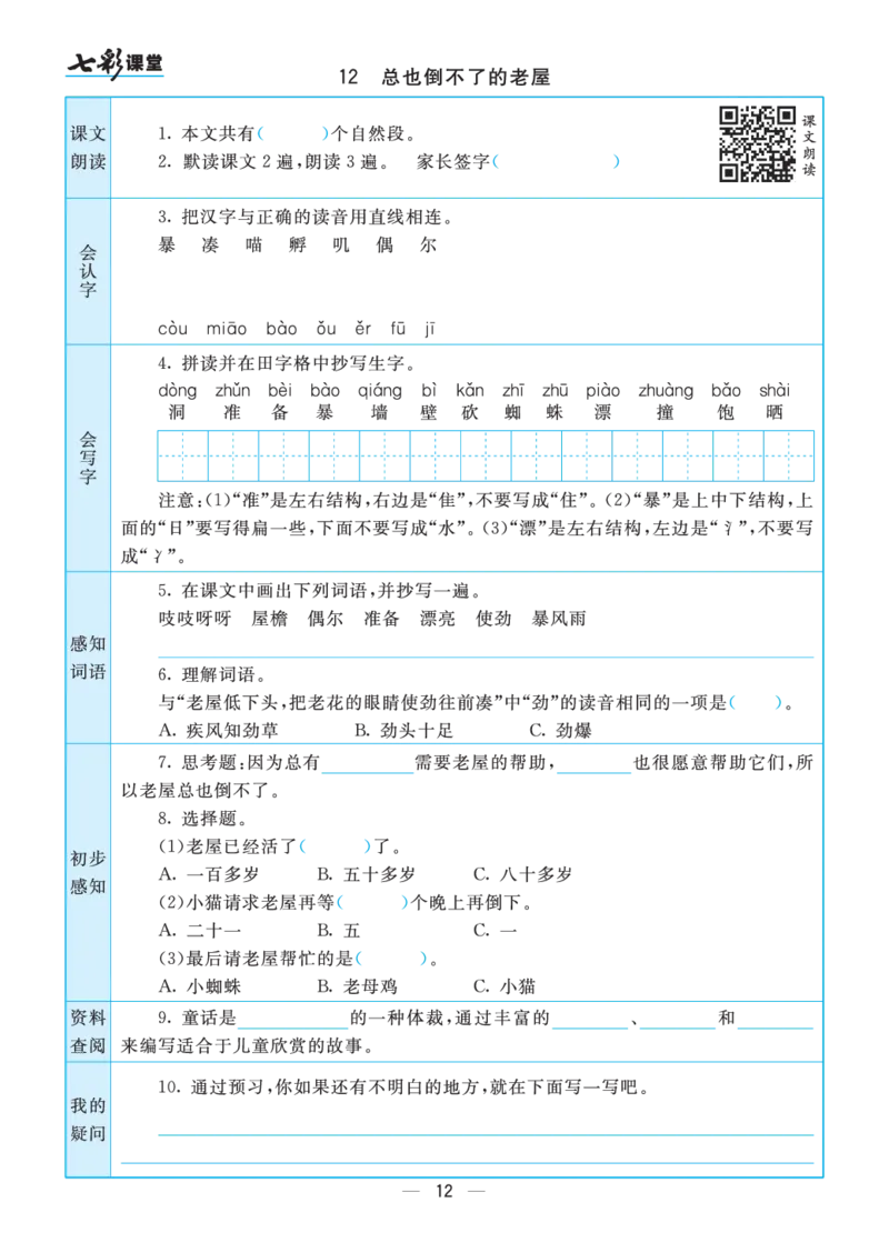 三年级语文上册预习卡_三年级上下册资料_小学三年级学习资料-25年更新版_3-01、小学三年级语文上册_3-1-2、练习题、作业、试题、试卷_预习单