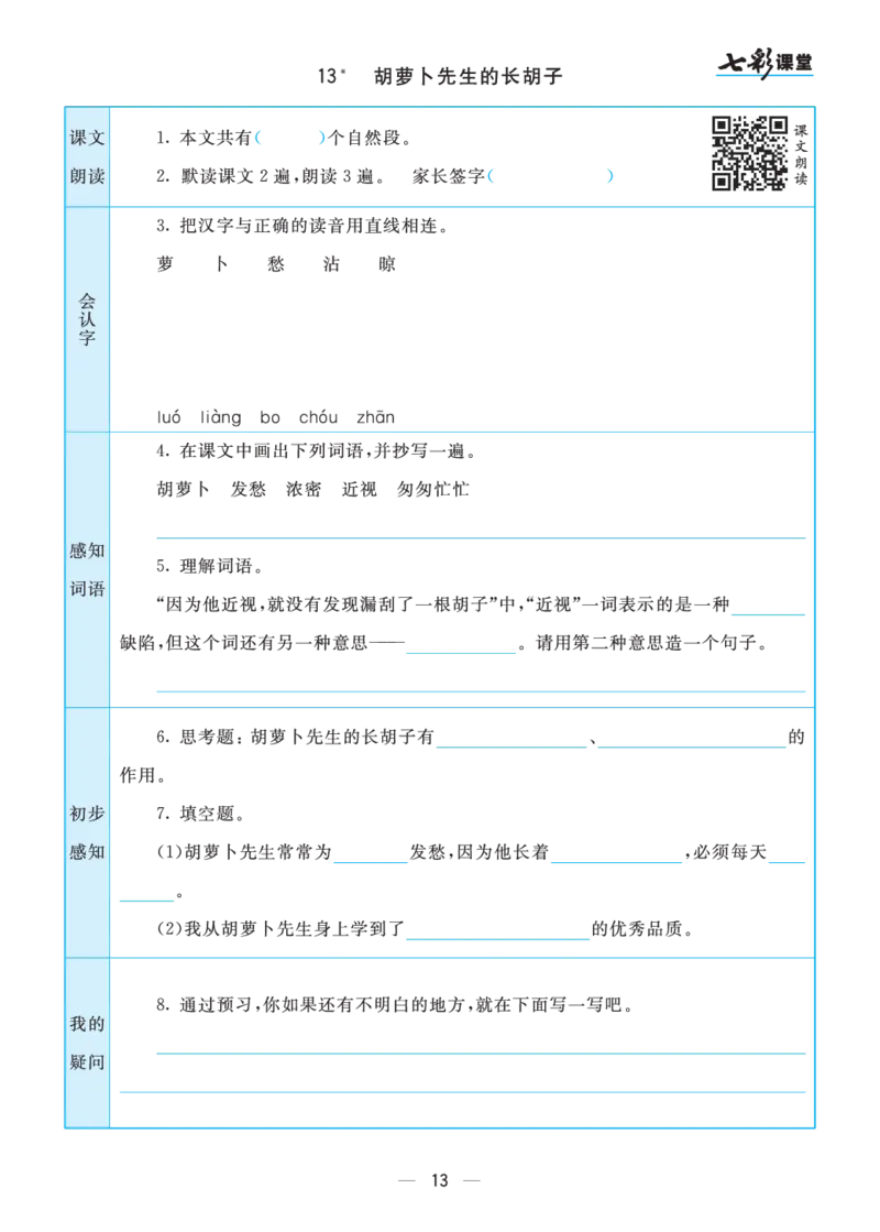 三年级语文上册预习卡_三年级上下册资料_小学三年级学习资料-25年更新版_3-01、小学三年级语文上册_3-1-2、练习题、作业、试题、试卷_预习单