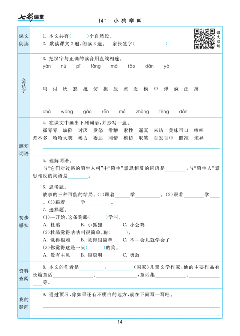 三年级语文上册预习卡_三年级上下册资料_小学三年级学习资料-25年更新版_3-01、小学三年级语文上册_3-1-2、练习题、作业、试题、试卷_预习单