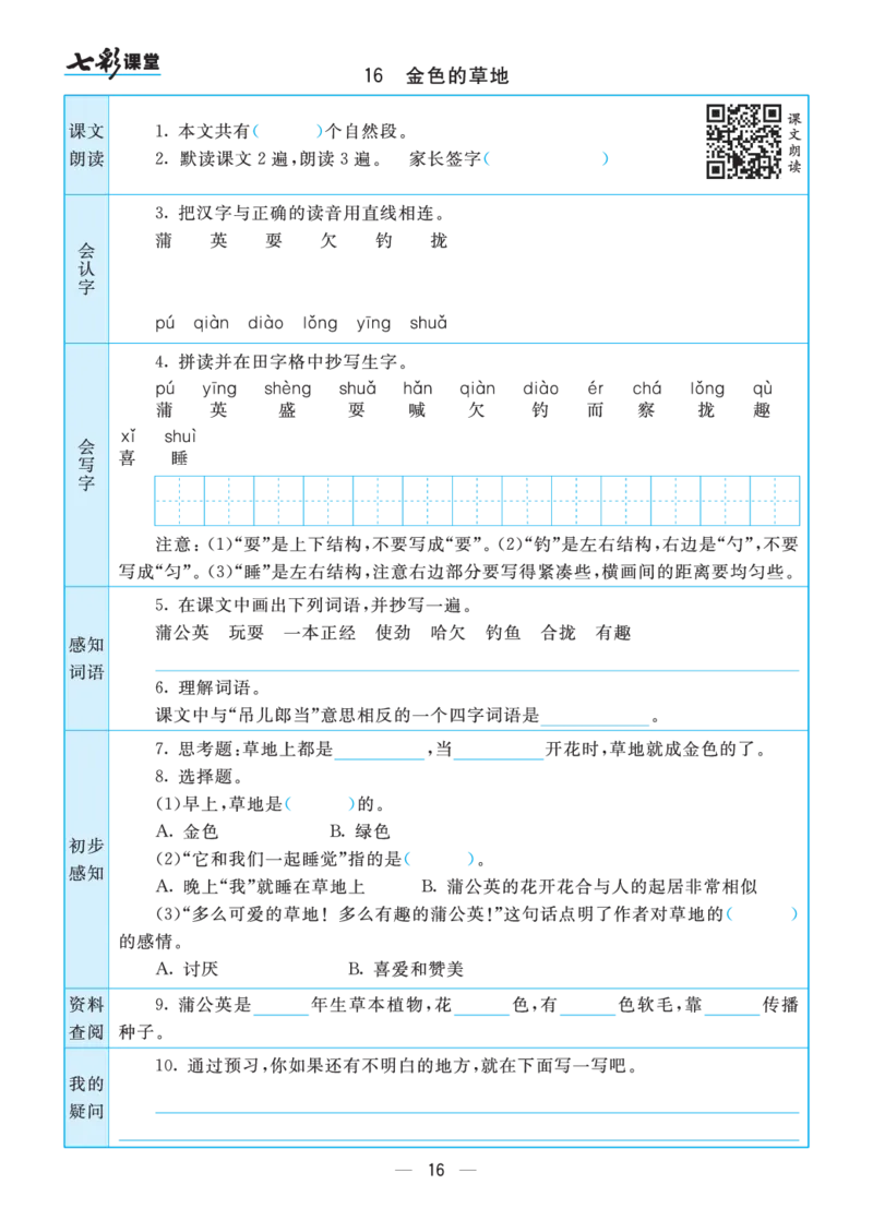 三年级语文上册预习卡_三年级上下册资料_小学三年级学习资料-25年更新版_3-01、小学三年级语文上册_3-1-2、练习题、作业、试题、试卷_预习单