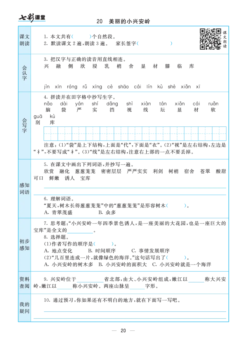 三年级语文上册预习卡_三年级上下册资料_小学三年级学习资料-25年更新版_3-01、小学三年级语文上册_3-1-2、练习题、作业、试题、试卷_预习单