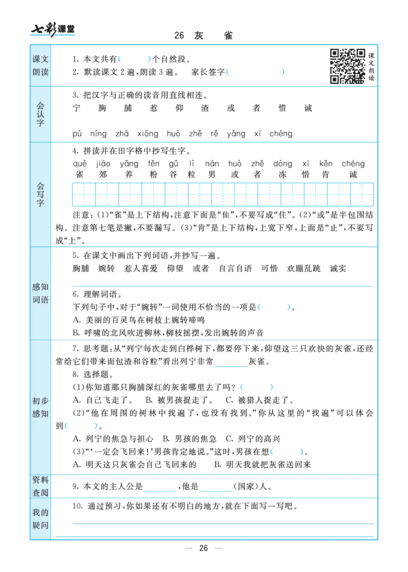 三年级语文上册预习卡_三年级上下册资料_小学三年级学习资料-25年更新版_3-01、小学三年级语文上册_3-1-2、练习题、作业、试题、试卷_预习单