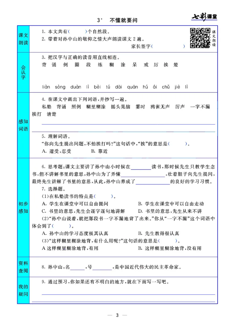 三年级语文上册预习卡_三年级上下册资料_小学三年级学习资料-25年更新版_3-01、小学三年级语文上册_3-1-2、练习题、作业、试题、试卷_预习单