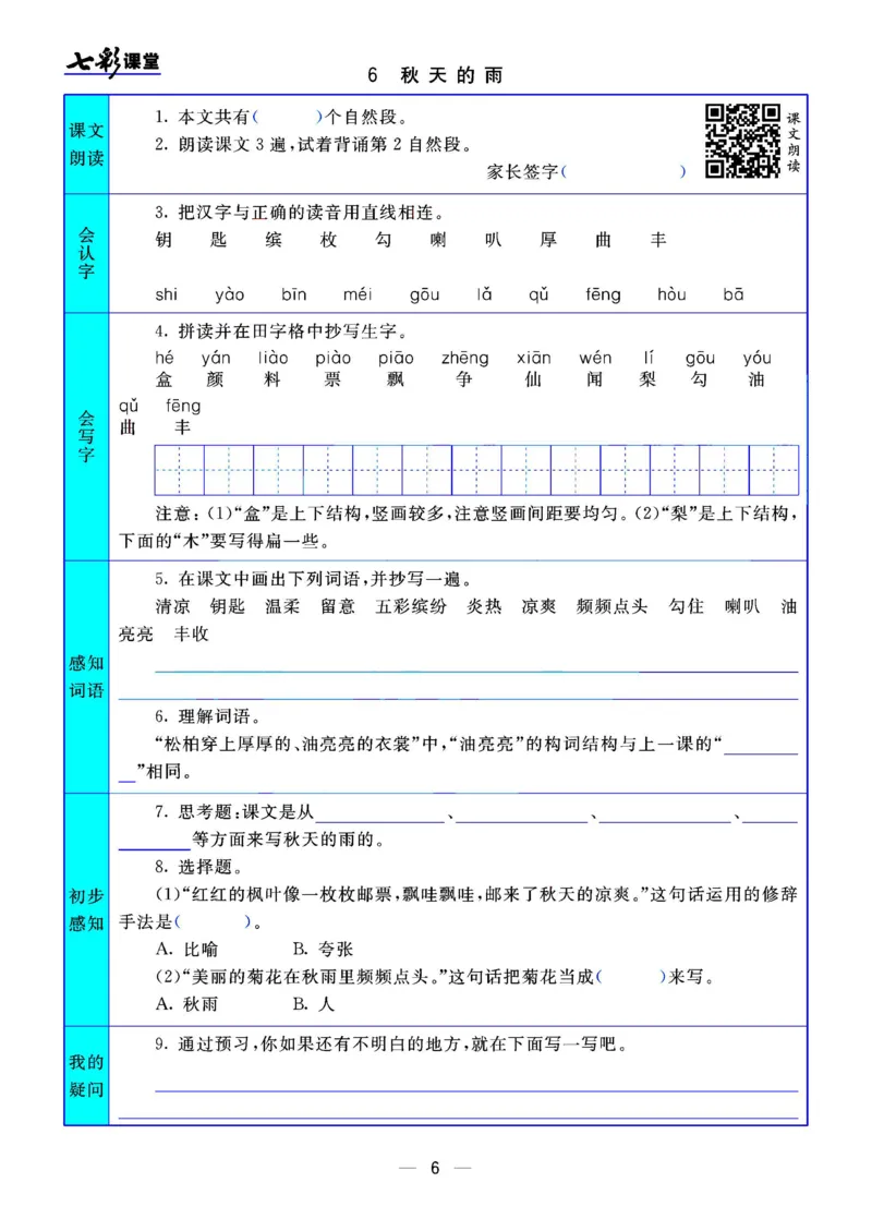 三年级语文上册预习卡_三年级上下册资料_小学三年级学习资料-25年更新版_3-01、小学三年级语文上册_3-1-2、练习题、作业、试题、试卷_预习单