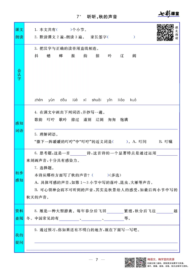 三年级语文上册预习卡_三年级上下册资料_小学三年级学习资料-25年更新版_3-01、小学三年级语文上册_3-1-2、练习题、作业、试题、试卷_预习单