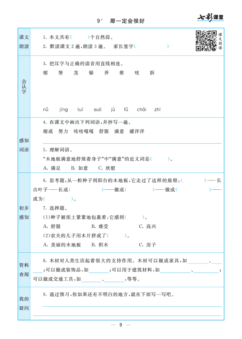 三年级语文上册预习卡_三年级上下册资料_小学三年级学习资料-25年更新版_3-01、小学三年级语文上册_3-1-2、练习题、作业、试题、试卷_预习单