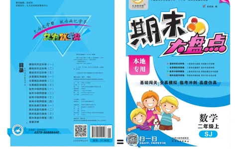 《期末大盘点》数学2年级上册（SJ）_二年级上下册资料_小学二年级学习资料-25年更新版_2-03、小学二年级数学上册_2-3-2、练习题、作业、试题、试卷_苏教版_电子册类