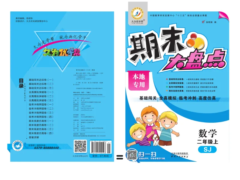 《期末大盘点》数学2年级上册（SJ）_二年级上下册资料_小学二年级学习资料-25年更新版_2-03、小学二年级数学上册_2-3-2、练习题、作业、试题、试卷_苏教版_电子册类