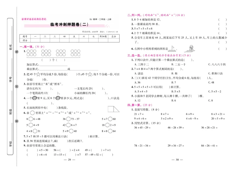 《期末大盘点》数学2年级上册（SJ）_二年级上下册资料_小学二年级学习资料-25年更新版_2-03、小学二年级数学上册_2-3-2、练习题、作业、试题、试卷_苏教版_电子册类