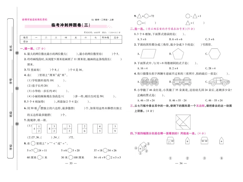 《期末大盘点》数学2年级上册（SJ）_二年级上下册资料_小学二年级学习资料-25年更新版_2-03、小学二年级数学上册_2-3-2、练习题、作业、试题、试卷_苏教版_电子册类