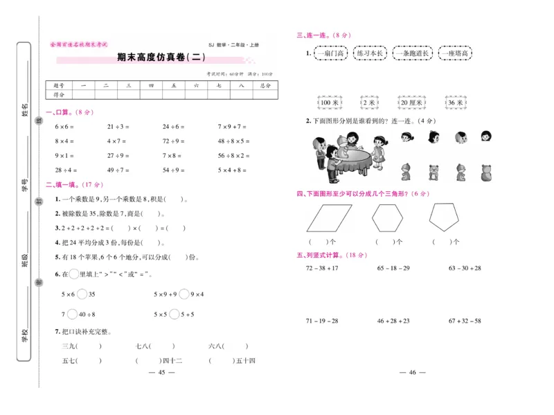 《期末大盘点》数学2年级上册（SJ）_二年级上下册资料_小学二年级学习资料-25年更新版_2-03、小学二年级数学上册_2-3-2、练习题、作业、试题、试卷_苏教版_电子册类