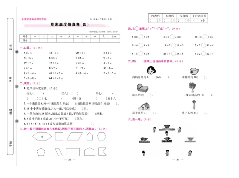 《期末大盘点》数学2年级上册（SJ）_二年级上下册资料_小学二年级学习资料-25年更新版_2-03、小学二年级数学上册_2-3-2、练习题、作业、试题、试卷_苏教版_电子册类