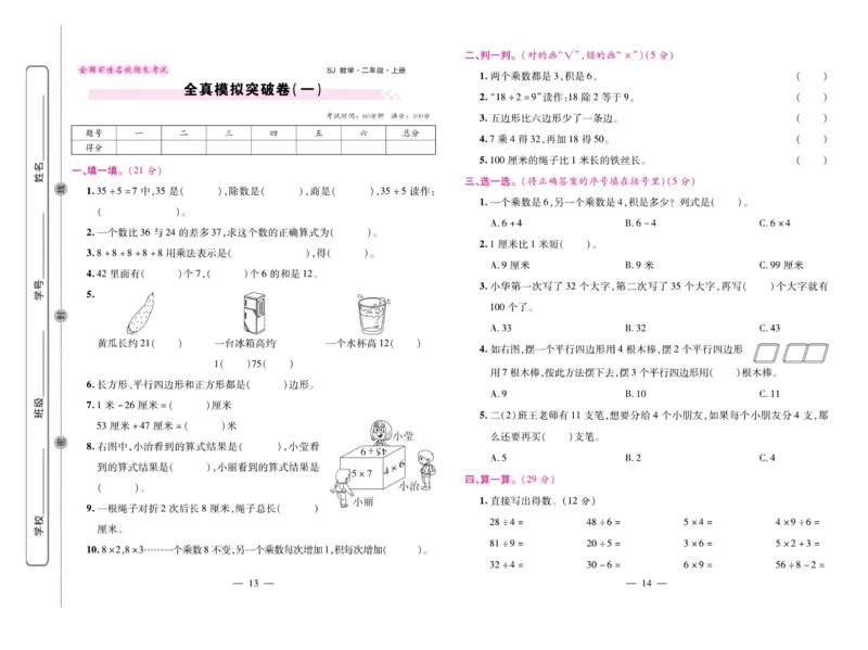 《期末大盘点》数学2年级上册（SJ）_二年级上下册资料_小学二年级学习资料-25年更新版_2-03、小学二年级数学上册_2-3-2、练习题、作业、试题、试卷_苏教版_电子册类