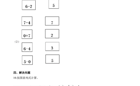一年级上册-西师版-数学第二单元测试卷试题.1+答案_一年级上下册资料_小学一年级学习资料-25年更新版_1-03、小学一年级数学上册_西师版_03、单元试卷