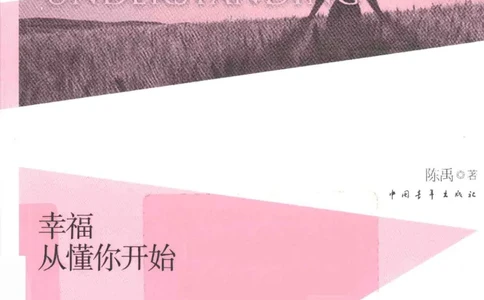 19.《幸福从懂你开始》[陈禹编著][中国青年出版社][978-7-5153-1357-3][2013.1][P202]_t涯_《天涯神贴去水印纯干货收藏版-汇总版》天涯的干货[pdf]_天涯社区优质书籍