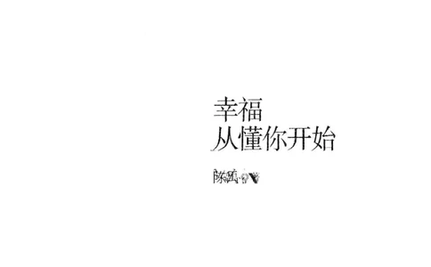 19.《幸福从懂你开始》[陈禹编著][中国青年出版社][978-7-5153-1357-3][2013.1][P202]_t涯_《天涯神贴去水印纯干货收藏版-汇总版》天涯的干货[pdf]_天涯社区优质书籍