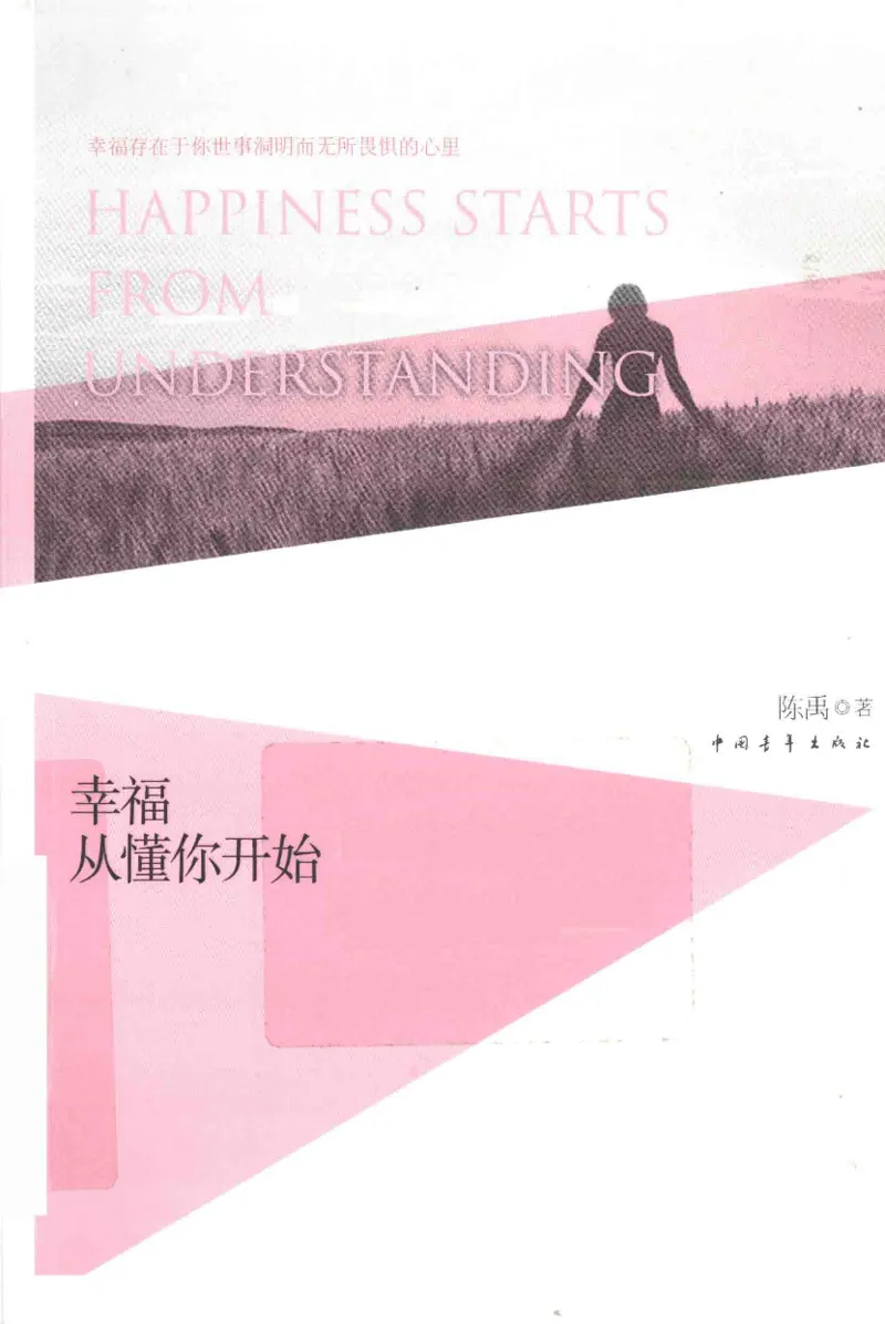 19.《幸福从懂你开始》[陈禹编著][中国青年出版社][978-7-5153-1357-3][2013.1][P202]_t涯_《天涯神贴去水印纯干货收藏版-汇总版》天涯的干货[pdf]_天涯社区优质书籍
