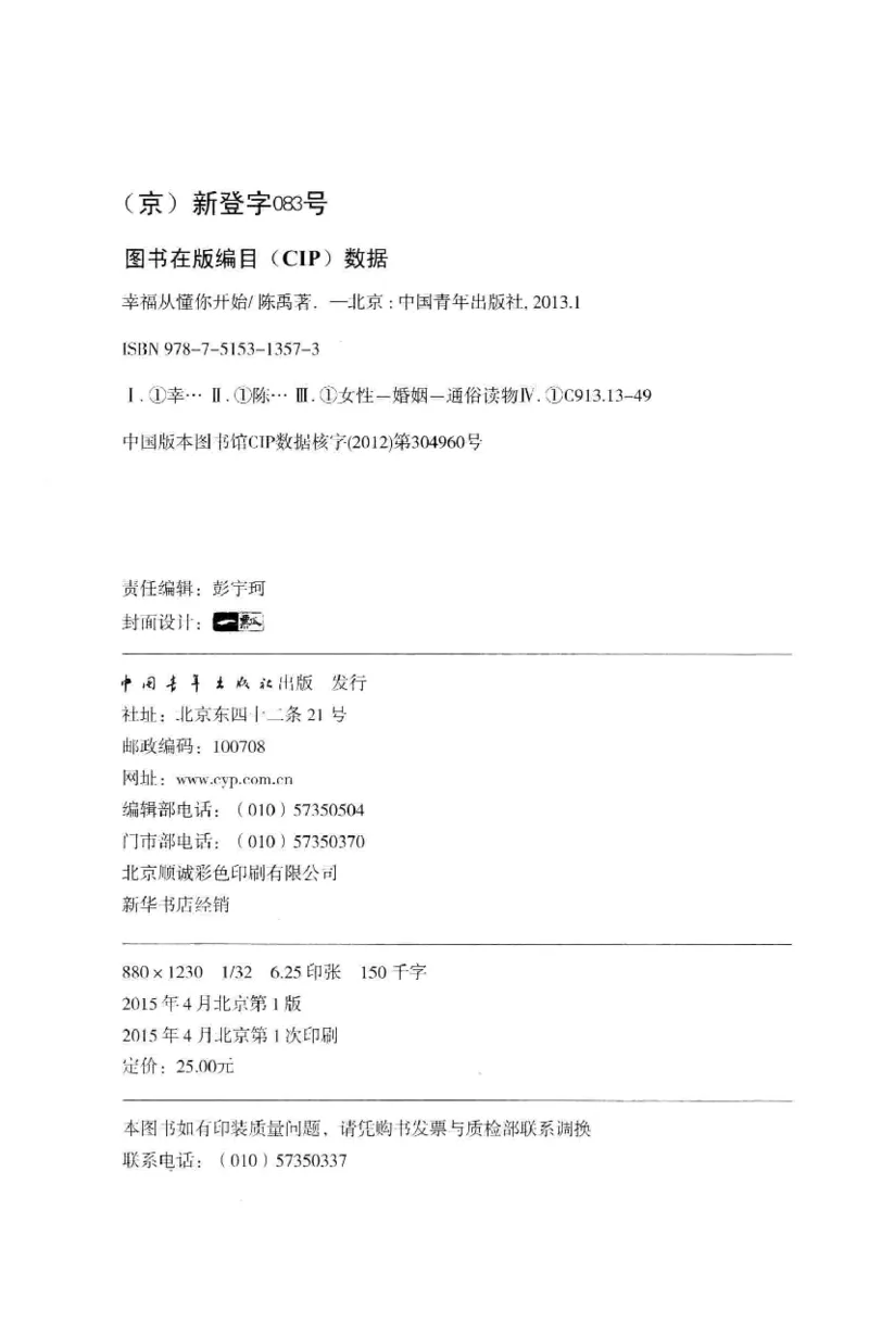 19.《幸福从懂你开始》[陈禹编著][中国青年出版社][978-7-5153-1357-3][2013.1][P202]_t涯_《天涯神贴去水印纯干货收藏版-汇总版》天涯的干货[pdf]_天涯社区优质书籍