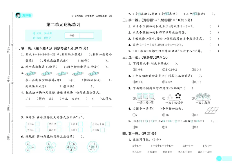 25秋53天天练二上六三制青岛数学测评卷_1754040685833_25秋小学语数英习题试卷_数学_青岛版（五四+六三）_25秋53天天练1-6上六三制青岛数学(1)(1)