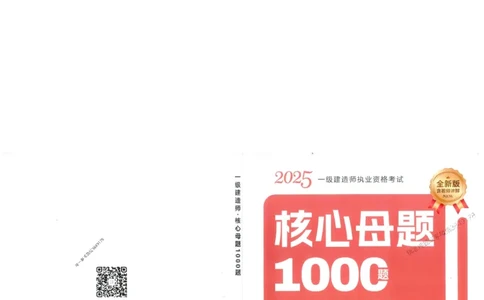 2025一建管理-核心母题1000题（新版）推荐_2026年一级建造师_2026年一建管理_2025年一建管理SVIP_01-精华文档✿电子教材✿历年真题_62-管理《核心母题1000题-新版》SMR推荐