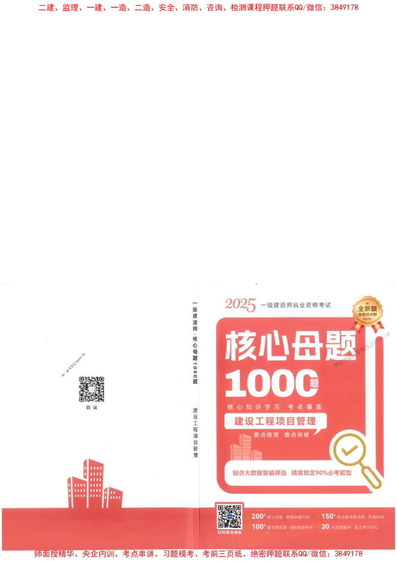 2025一建管理-核心母题1000题（新版）推荐_2026年一级建造师_2026年一建管理_2025年一建管理SVIP_01-精华文档✿电子教材✿历年真题_62-管理《核心母题1000题-新版》SMR推荐