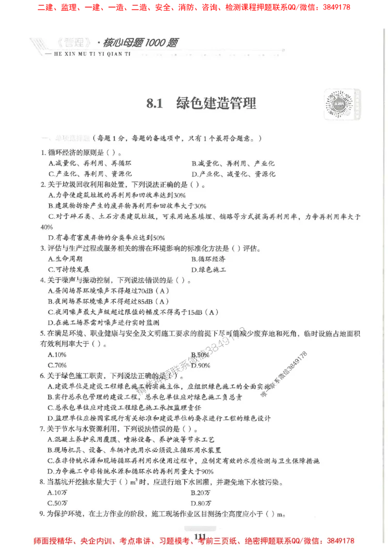 2025一建管理-核心母题1000题（新版）推荐_2026年一级建造师_2026年一建管理_2025年一建管理SVIP_01-精华文档✿电子教材✿历年真题_62-管理《核心母题1000题-新版》SMR推荐