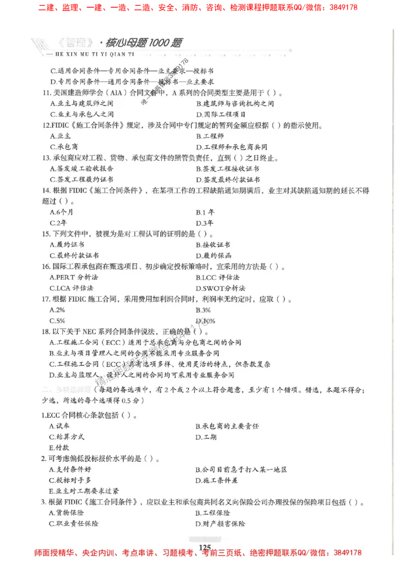 2025一建管理-核心母题1000题（新版）推荐_2026年一级建造师_2026年一建管理_2025年一建管理SVIP_01-精华文档✿电子教材✿历年真题_62-管理《核心母题1000题-新版》SMR推荐
