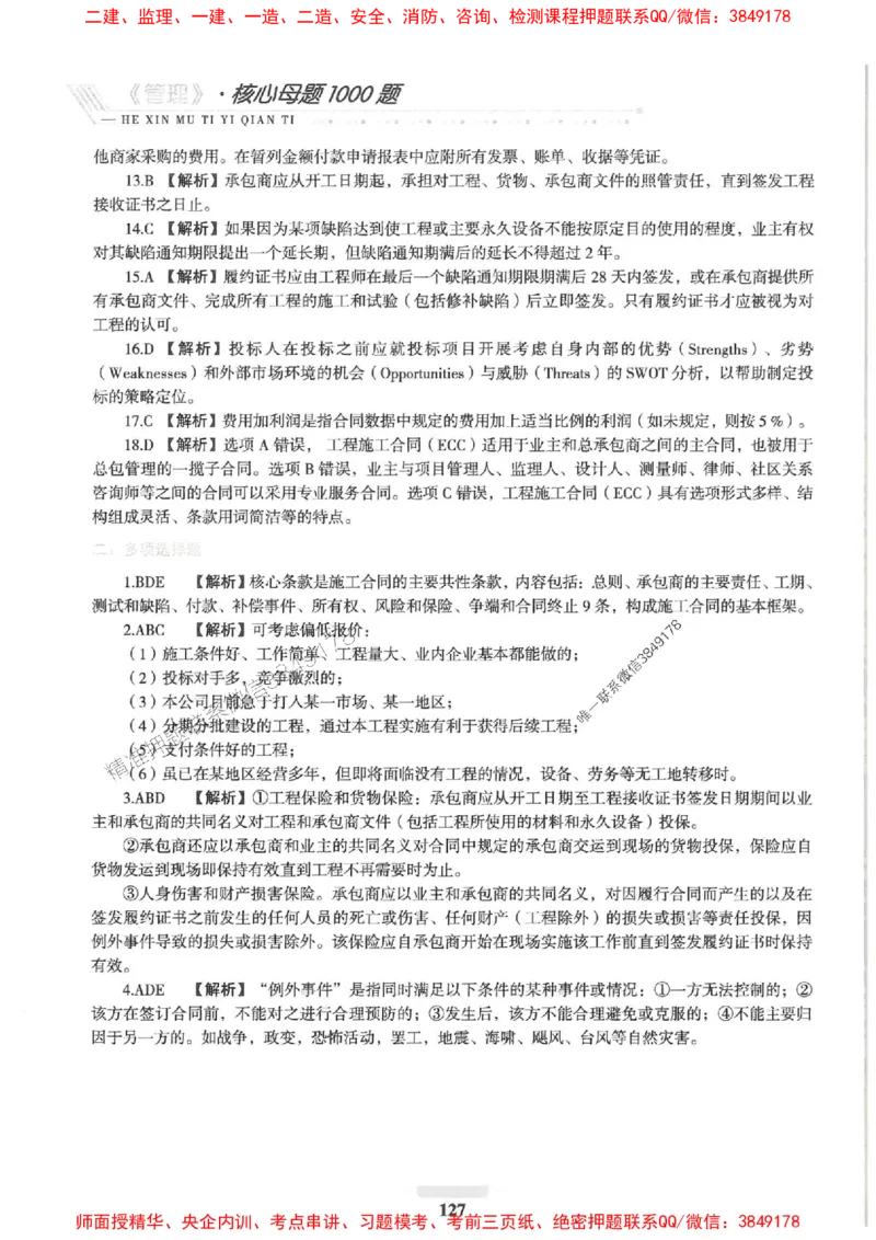 2025一建管理-核心母题1000题（新版）推荐_2026年一级建造师_2026年一建管理_2025年一建管理SVIP_01-精华文档✿电子教材✿历年真题_62-管理《核心母题1000题-新版》SMR推荐