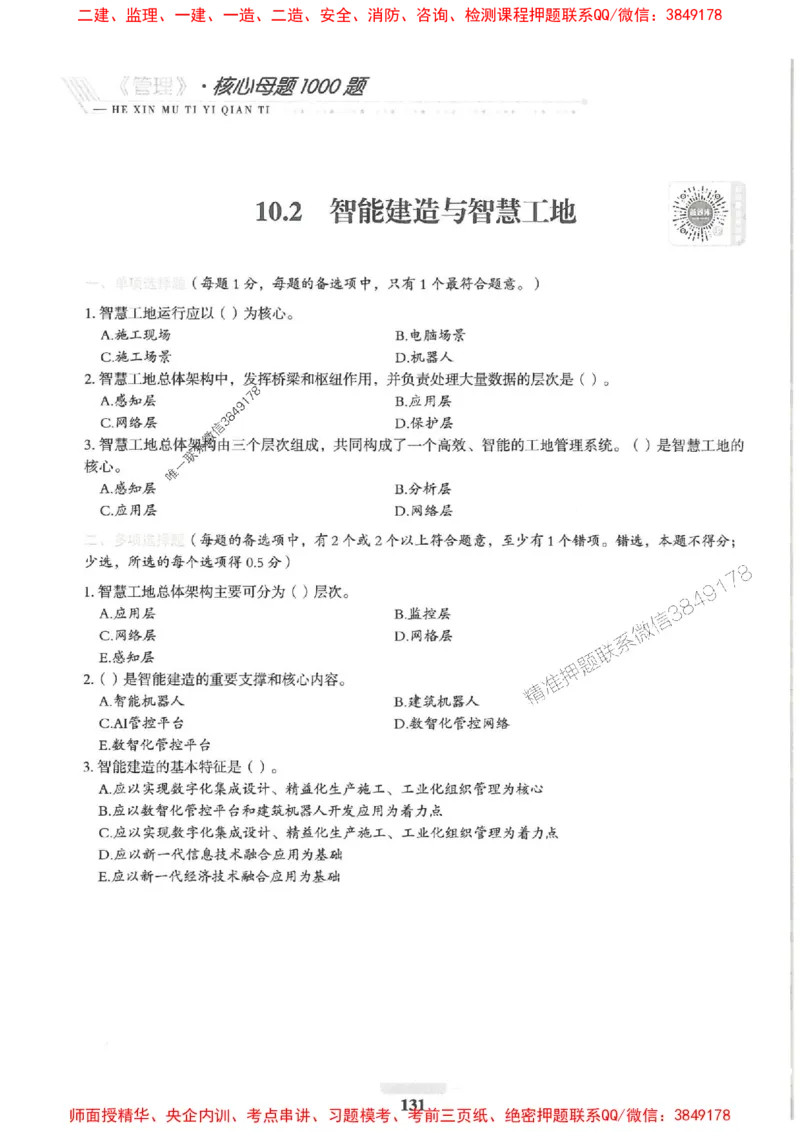 2025一建管理-核心母题1000题（新版）推荐_2026年一级建造师_2026年一建管理_2025年一建管理SVIP_01-精华文档✿电子教材✿历年真题_62-管理《核心母题1000题-新版》SMR推荐