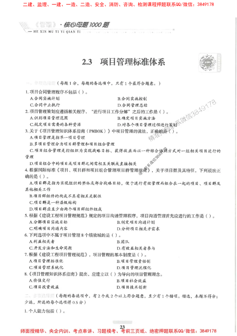 2025一建管理-核心母题1000题（新版）推荐_2026年一级建造师_2026年一建管理_2025年一建管理SVIP_01-精华文档✿电子教材✿历年真题_62-管理《核心母题1000题-新版》SMR推荐