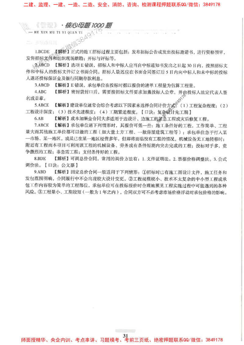 2025一建管理-核心母题1000题（新版）推荐_2026年一级建造师_2026年一建管理_2025年一建管理SVIP_01-精华文档✿电子教材✿历年真题_62-管理《核心母题1000题-新版》SMR推荐