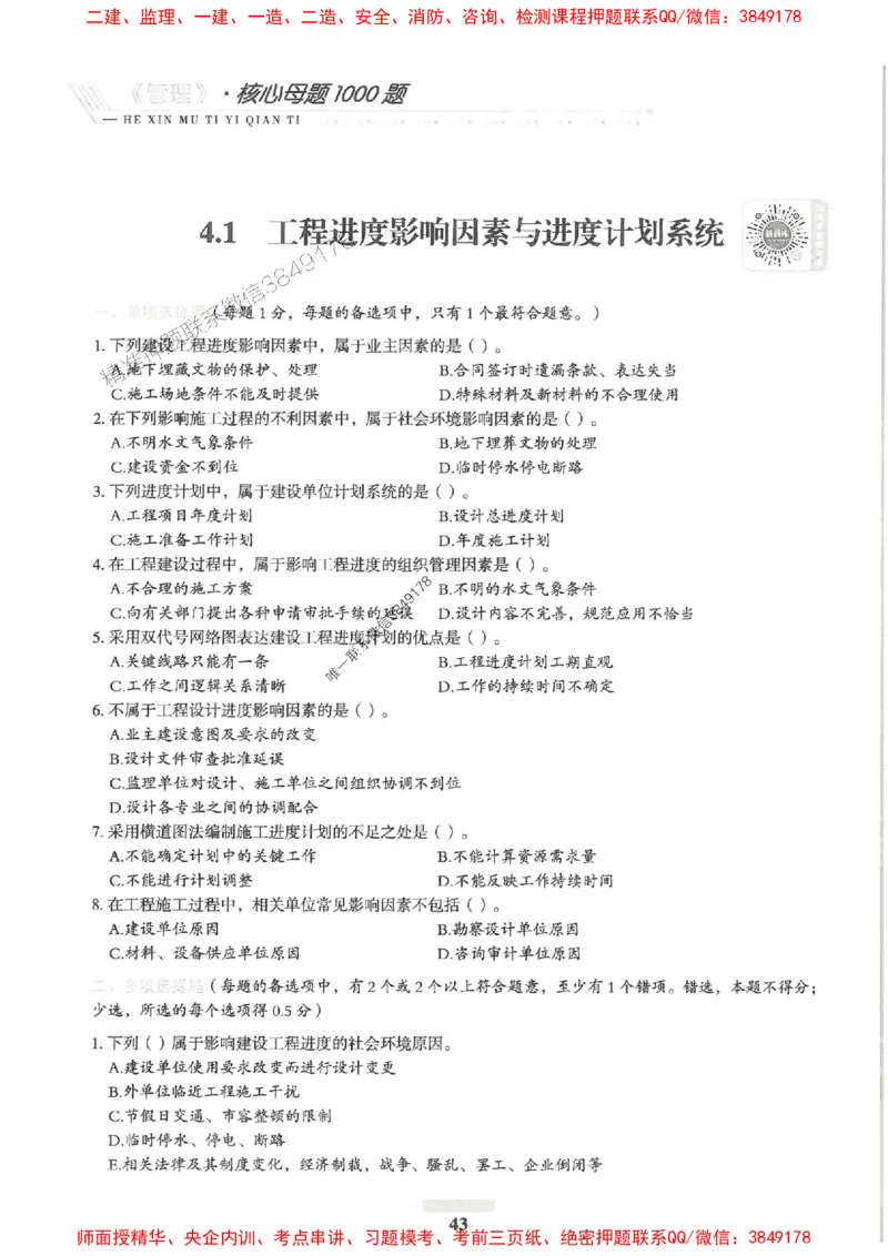 2025一建管理-核心母题1000题（新版）推荐_2026年一级建造师_2026年一建管理_2025年一建管理SVIP_01-精华文档✿电子教材✿历年真题_62-管理《核心母题1000题-新版》SMR推荐