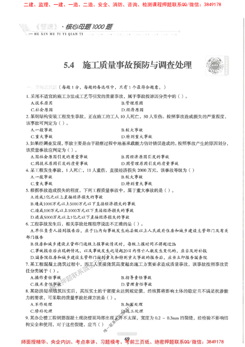 2025一建管理-核心母题1000题（新版）推荐_2026年一级建造师_2026年一建管理_2025年一建管理SVIP_01-精华文档✿电子教材✿历年真题_62-管理《核心母题1000题-新版》SMR推荐