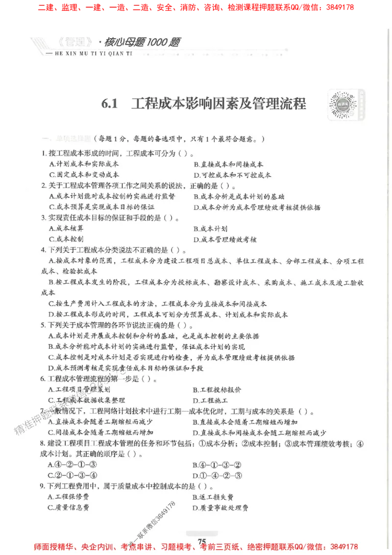 2025一建管理-核心母题1000题（新版）推荐_2026年一级建造师_2026年一建管理_2025年一建管理SVIP_01-精华文档✿电子教材✿历年真题_62-管理《核心母题1000题-新版》SMR推荐