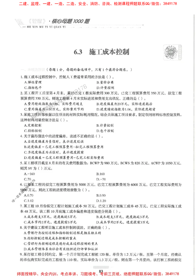 2025一建管理-核心母题1000题（新版）推荐_2026年一级建造师_2026年一建管理_2025年一建管理SVIP_01-精华文档✿电子教材✿历年真题_62-管理《核心母题1000题-新版》SMR推荐