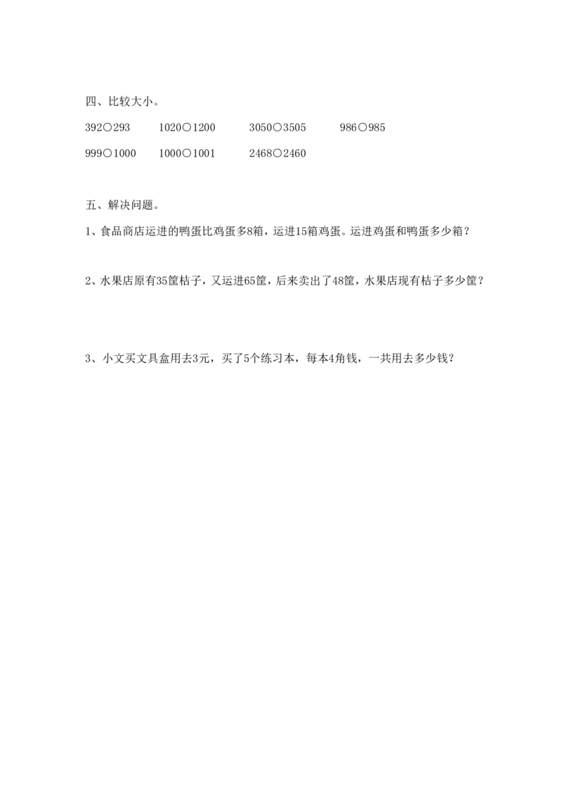 二年级下册数学一课一练-《四认识万以内的数练习四》2-苏教版_二年级上下册资料_二年级语数英上下册学习资料_3-7-4、小学二年级数学下册_苏教版_2、同步练习