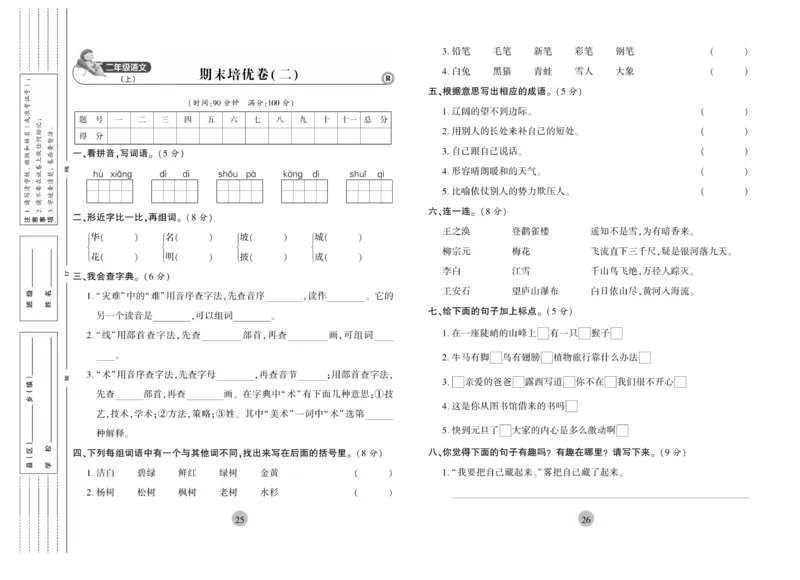 《核心期末》冲刺100分-语文2年级上册（RJ）_二年级上下册资料_小学二年级学习资料-25年更新版_2-01、小学二年级语文上册_2-1-2、练习题、作业、试题、试卷_电子册类